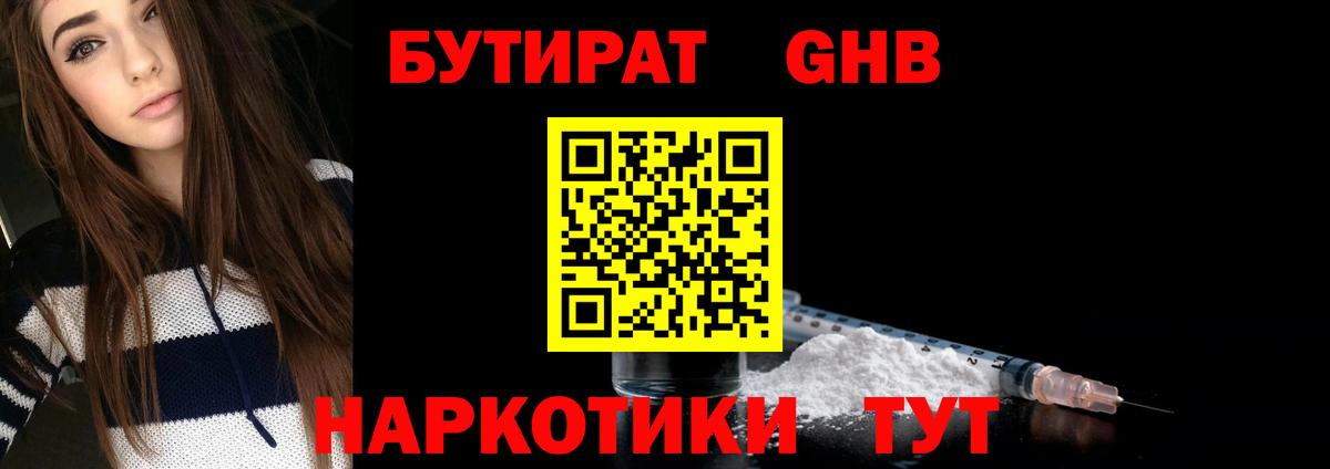 Бутират  Бутират бутандиол  Вход с VPN  Мценск 